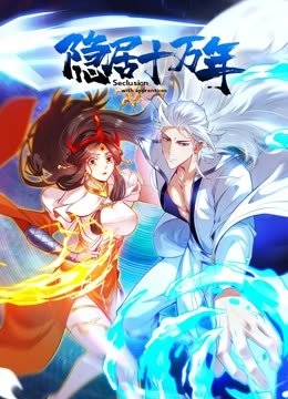 隐居十万年动态漫画
