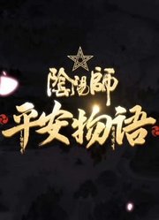 阴阳师·平安物语