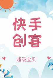 超级宝贝快手创客