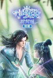 叶罗丽时间雨特辑