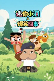 迷你小洞之爆笑囧事