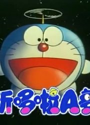 我家小孩最近迷上了《新哆啦A梦(国语版)》，搞的爸妈也想看了