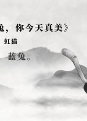 在下虹猫，为诸位诵诗《蓝兔你今天真美》