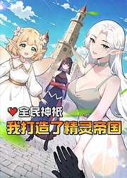 全民神祇我打造了精灵帝国