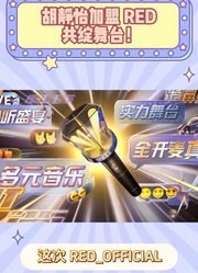 胡静怡加盟RED共绽舞台！治愈单曲+同步直播