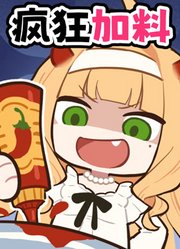 当你有一个爱吃醋的闺蜜