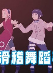 火影忍者MMD：小樱、雏田、井野的“滑稽舞蹈表演”