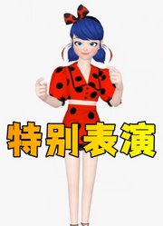 玛丽娜的特别表演