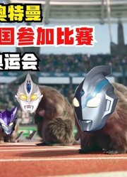 麦克斯奥特曼，来到光之国参加比赛，这才是真正的奥运会