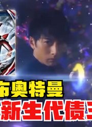 欧布奥特曼，不愧是新生代超级债王，连女奥特曼的力量都借？