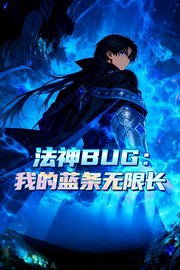 法神BUG：我的蓝条无限长