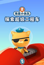 海底小纵队探索超级工程车