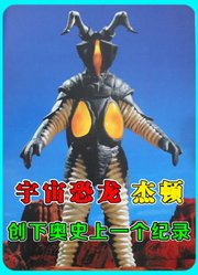 “宇宙恐龙”杰顿：无敌的最终BOSS，创下奥特史上一个纪录