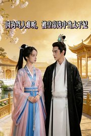 因为骂人难听，被皇帝选中当太子妃