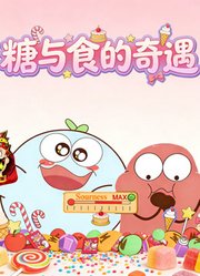 糖与食的奇遇