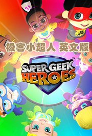 极客小超人英文版
