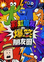 彩虹朋友的爆笑朋友圈