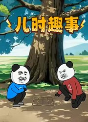 儿时趣事
