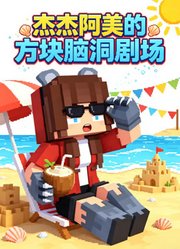 杰杰阿美的方块脑洞剧场