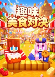 趣味美食对决