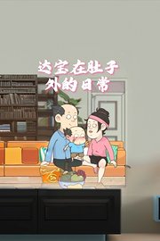 达宝在肚子外的日常