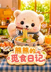 熊熊的觅食日记