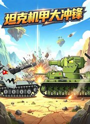 坦克机甲大冲锋