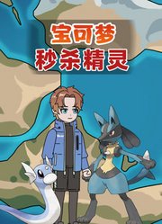 宝可梦之秒S精灵