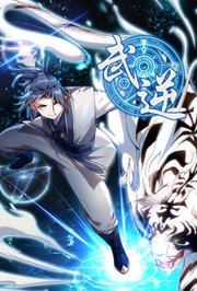 武逆