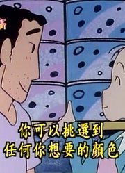 孩子一回家就老看《蜡笔小新》小白的家，游戏都不玩了