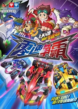 零速争霸