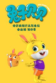 兔子贝贝中英文双语儿歌专辑中文版第4季