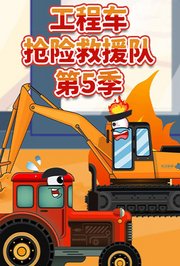 工程车抢险救援队第5季