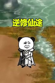 逆修仙途