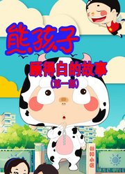 熊孩子顾得白的故事第1季