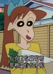据我所知,一大堆萝卜可能是《蜡笔小新》里最好看的了呢
