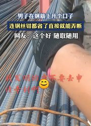 男子在钢筋上开个口子，连钢丝钳都省了直接就能弄断。