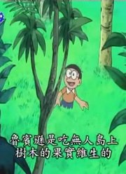 我觉得,大雄漂流记可能是《哆啦A梦》里最值得分享的了呢