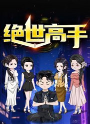 绝世高手动态漫画第1季