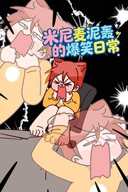 米尼麦泥轰的爆笑日常
