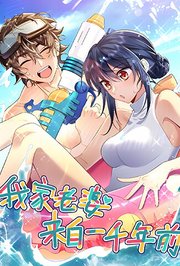 我家老婆来自一千年前