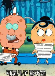 海绵宝宝：小海绵终于长大变得成熟，但他的绵爸绵妈却并不高兴中