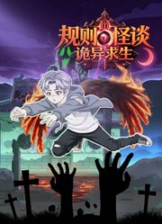 规则怪谈：诡异求生