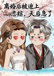 离婚后被迫上恋综天后急了
