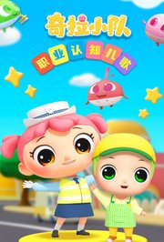 奇拉小队职业认知儿歌