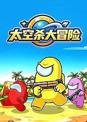 太空杀大冒险