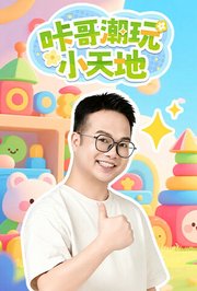 咔哥潮玩小天地