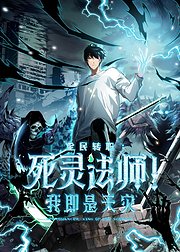 死灵法师我即是天灾