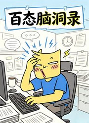 百态脑洞录