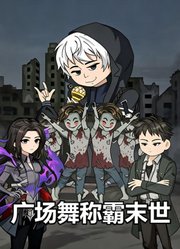 广场舞称霸末世